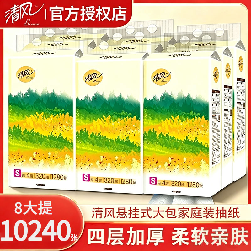 清风悬挂式抽纸8提共10240张