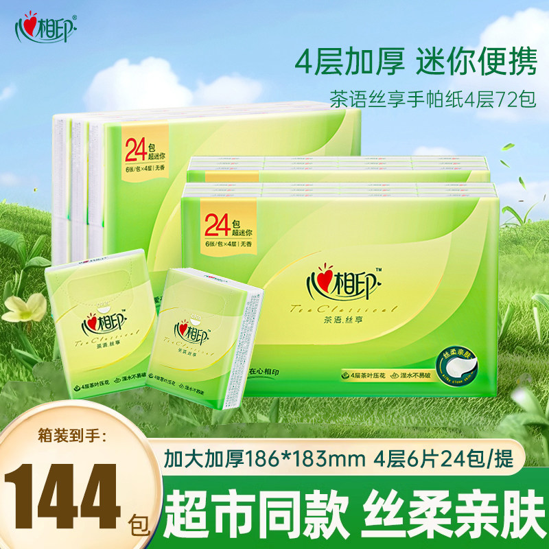 心相印手帕纸茶语无香迷你4层6片柔软可湿水亲肤随身装面巾整箱