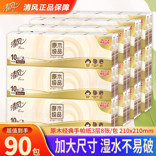 清风原木手帕纸整箱90包