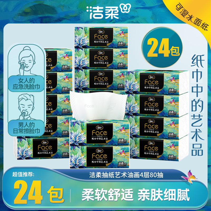 洁柔油画4层纸巾抽纸整箱24包餐巾纸家用实惠装卫生面巾纸擦手纸