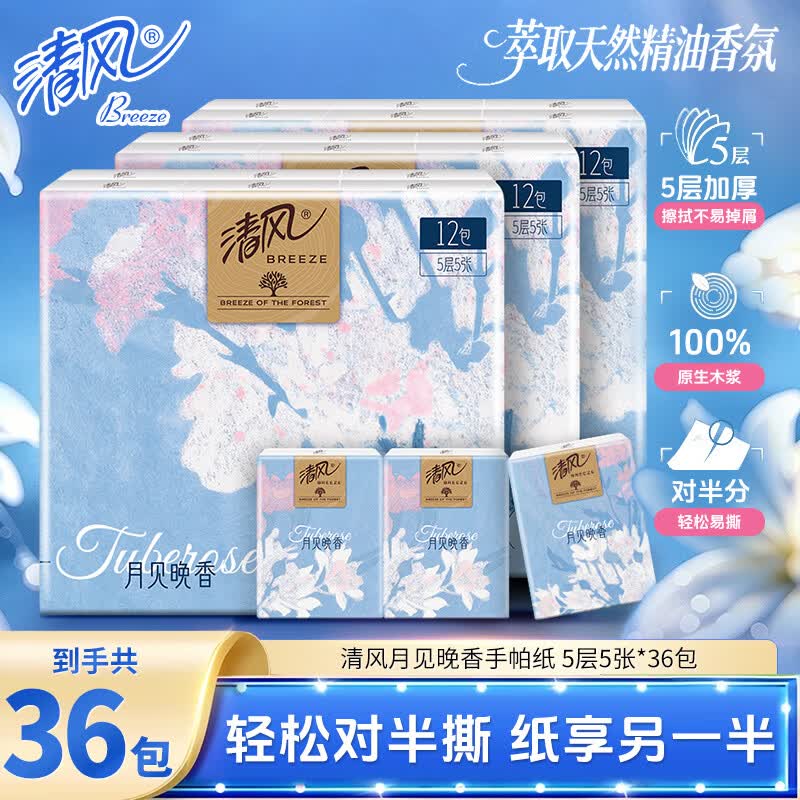 清风月见晚香印花手帕纸36包