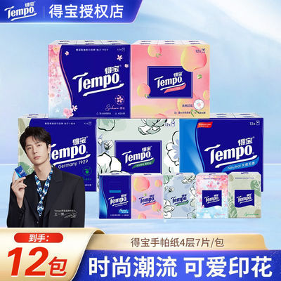 得宝手帕纸小包纸巾迷你便携式