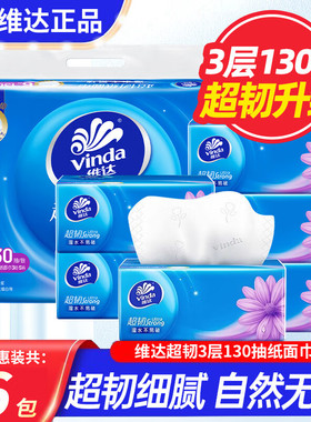 维达抽纸超韧130抽加厚6大包1提餐巾纸家用实惠装卫生纸擦手纸巾