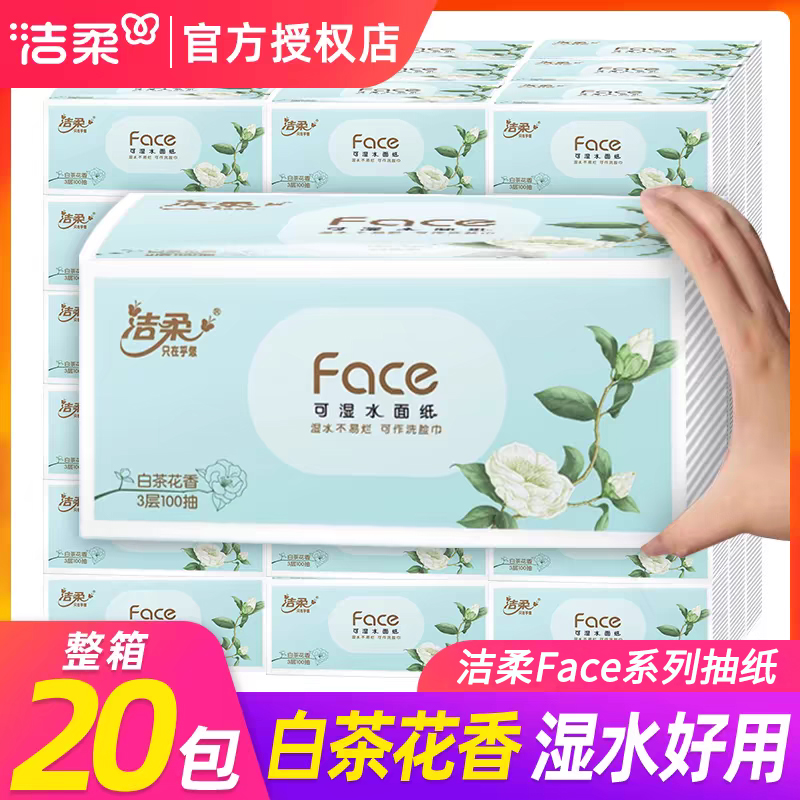 洁柔face白茶花香抽纸20包