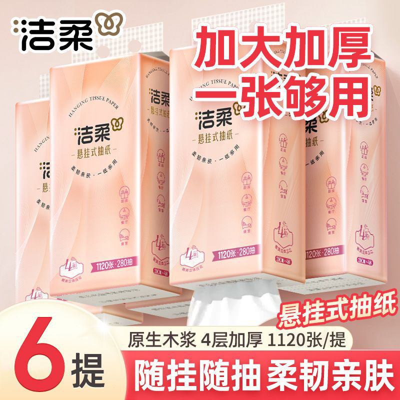 洁柔抽纸悬挂式大包餐巾纸家用实惠装擦手纸学生宿舍卫生纸巾4层,洗护清洁剂/卫生巾/纸/香薰,抽纸,淘宝优惠券,粉丝福利购,淘宝优惠卷