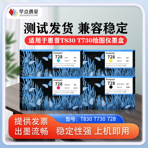 早点遇见适用于惠普hp t730 T830墨盒DesignJet HP728号墨水 绘图仪打印机 颜料墨水