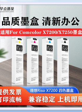 早点遇见适用于理想For Comcolor X7200/X7250墨盒 闪彩王Riso X7200 Series墨袋 油墨 打印机