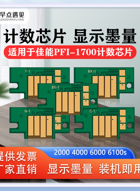 早点遇见适用于佳能Canon Pro 2000 4000 6000S 6100 4100s 2100芯片 计数芯片 墨盒芯片Pro-1700芯片