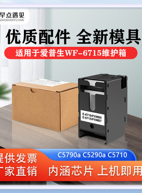 早点遇见原装适用于爱普生EpsonPro WF-C5210DW 5290DW 5710D 5710DW 5790D M5298DW 5299DW维护箱废墨仓墨盒