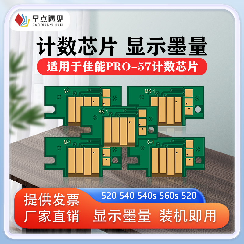 适用于佳能Pro520540540s芯片