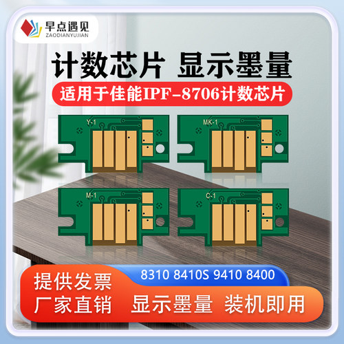 早点遇见佳能PFI-8706芯片