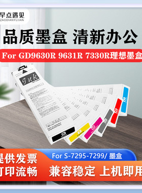 早点遇见适用于Riso理想墨盒For GD9630R 9631R 7330R墨盒闪彩王Riso S-7295 7296 7297 7298 7299油墨墨袋