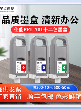 早点遇见适用于佳能Canon iPF 8000s 9000s 8010s 9010s墨水盒 打印机 PFI-701 703墨盒 彩色绘图仪 喷墨