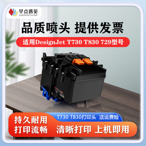 早点遇见T830T730打印头