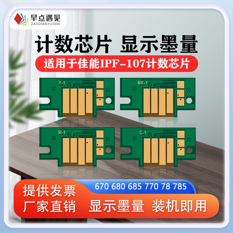 计数芯片IPF-107墨盒芯片