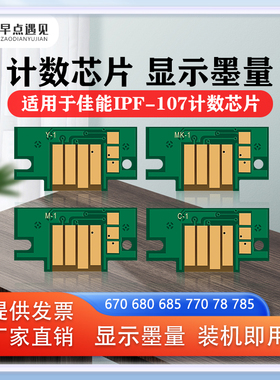 早点遇见适用于佳能Canon iPF670 680 685 770 780 785墨盒芯片 计数芯片 IPF-107墨盒芯片