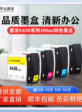 早点遇见适用于惠普/HP PageWide  XL 4000 4100 4500 5000 5100墨盒打印机墨水 非原装 hp843B彩色高速机