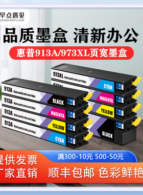 早点遇见适用于惠普/HP 352DN 377DW 452dn 477dw 552dn 577dw墨盒 hp913a 973x打印机墨水 非原装