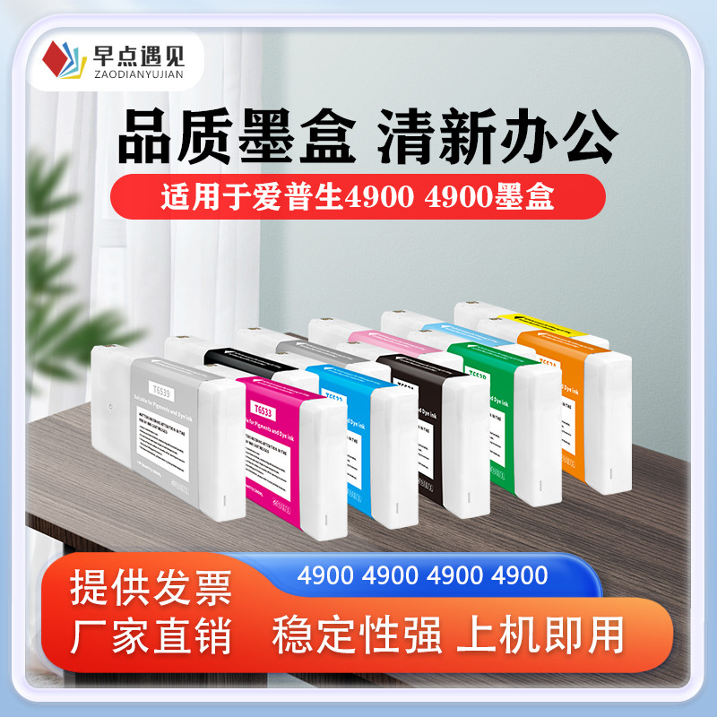 早点遇见PRO4900墨盒