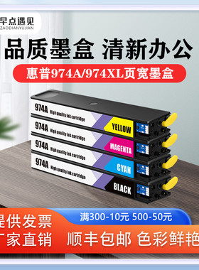 早点遇见适用于惠普/HP 352DN 377DW 452dn 477dw 552dn 577dw墨盒 hp974A  974x打印机墨水 非原装