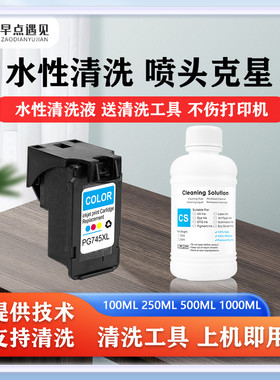 早点遇见适用于佳能Canon 745 746墨盒清洗液打印头MG 2470 MG2570 MG2970 IP2870 MG3070  MG3077墨盒清洗液