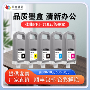 TX4000墨盒 TX3000 TX2000 寫真機墨水 710墨水盒 打印機繪圖儀 PFI 早點遇見適用于佳能Canon