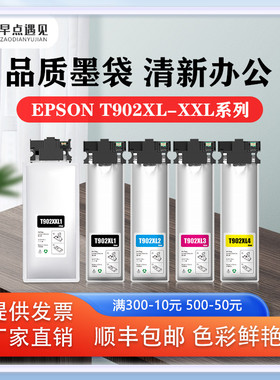 早点遇见适用于爱普生Epson C5290墨袋WFC5790 C5210 C5710墨水袋 EPSON T902X打印机墨水