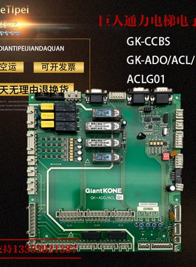 巨人通力电梯电子板GiantKONE/GK-CCBS电梯GK-ADO/ACL/ACLG01原厂