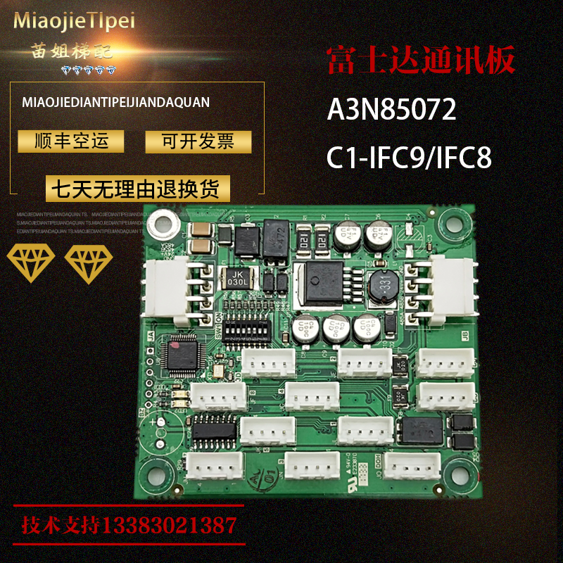 电梯A3N85067/A3N85072富士达C1A-IFC8/IFC9通讯板/C1-IFC9/IFC8