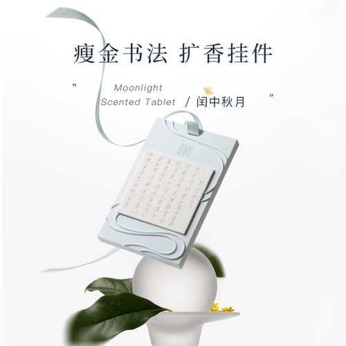 宋徽宗瘦金体书法 清甜桂花香 车载香氛挂件