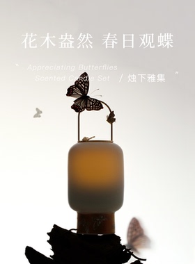慢宋 | 观蝶 清新花草香 中式香薰蜡烛礼盒 家居摆件节日新年礼物