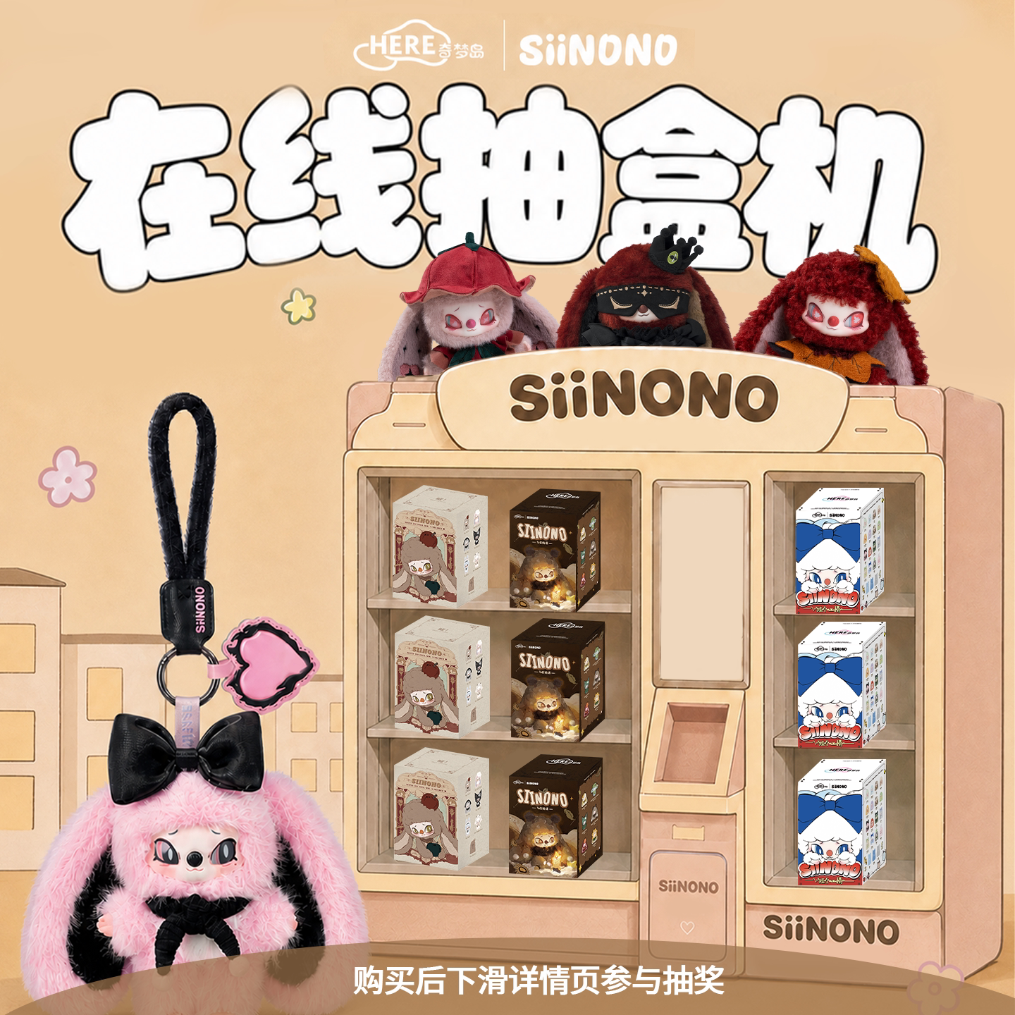 【在线抽盒】奇梦岛SIINONO赛诺诺系列盲盒毛绒挂架礼物手办摆件