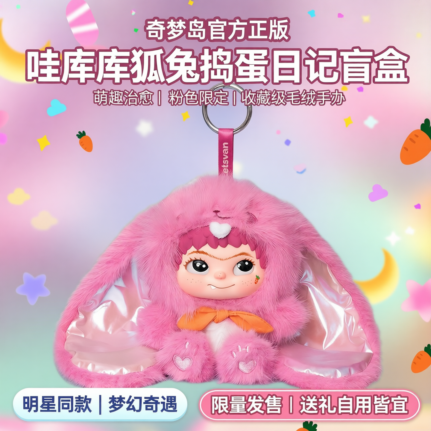 明星同款官方奇梦岛哇库库wakuku狐狐兔兔捣蛋日记盲盒毛绒手办