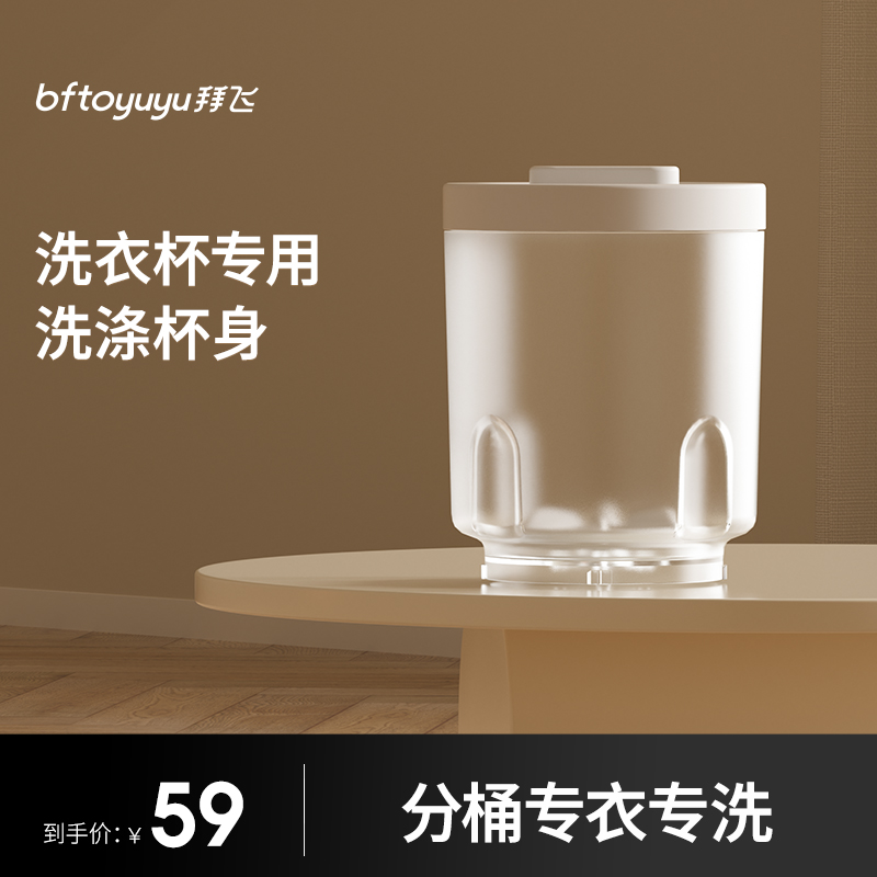 拜飞Q20专用替换杯身 内衣洗衣机内裤清洗机分桶