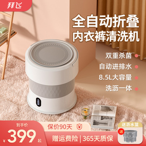 拜飞内衣折叠洗衣机全自动小型洗袜子神器迷你内裤清洗机懒人专用