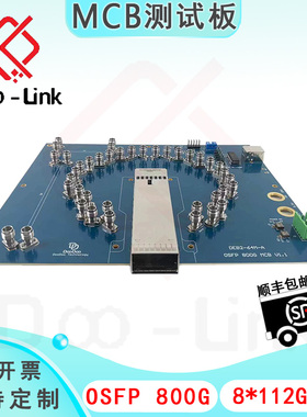 800G OSFP MCB测试板光模块EVB 5G模块评估板测试夹具