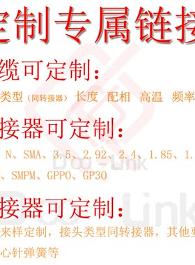 射频连接器 转接器 半刚 半柔 铠装 多通道同轴连接线 定制链接