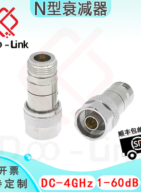 N同轴固定衰减器 DC-4GHz 2W 1-60dB 双向公-母 接头铜镀三元合金