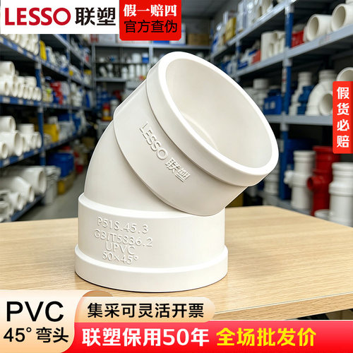 联塑PVC排水管45°弯头