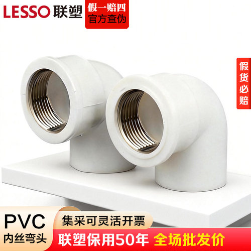 联塑PVC内牙弯头给水管件