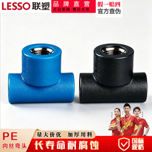 联塑PE内丝三通水管配件热熔接头