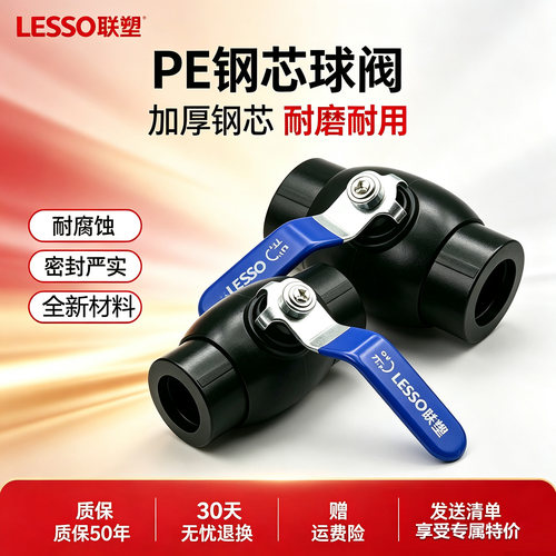 联塑PE加厚加长手柄球阀