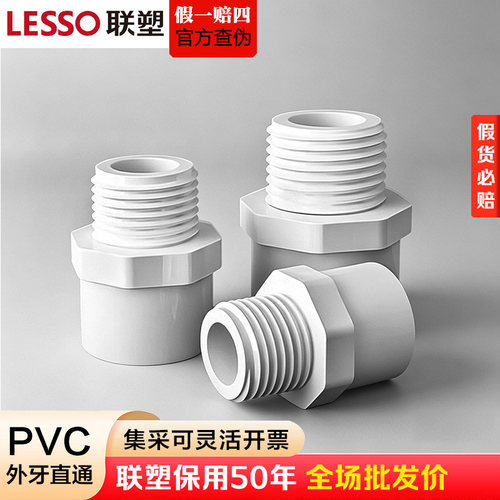 联塑PVC外螺纹变径给水接头