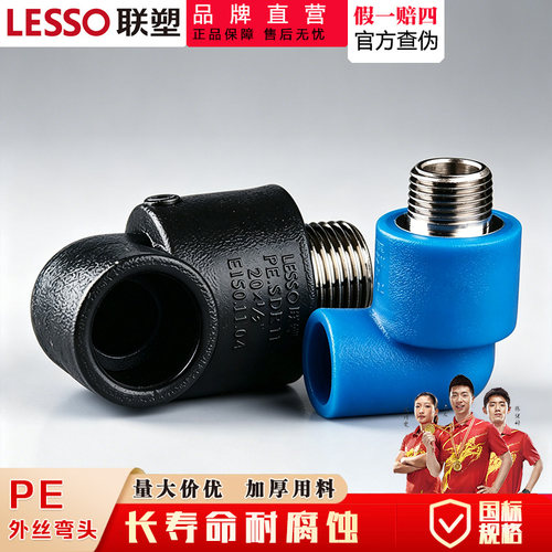 联塑PE管配件外牙弯头热熔接头