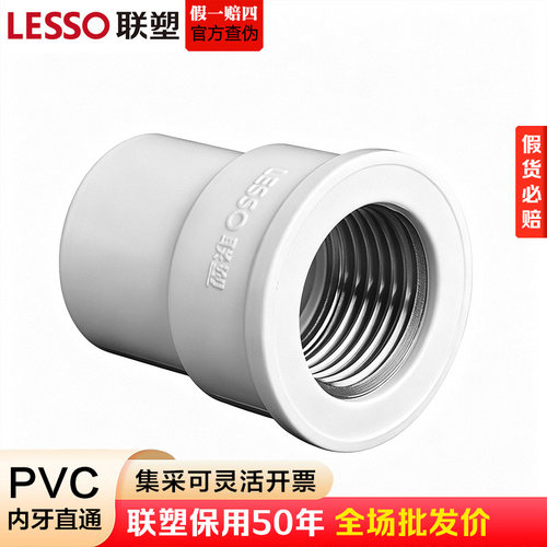 联塑PVC给水管内丝直通接头