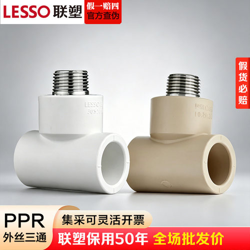 联塑PPR外丝三通热熔水管配件