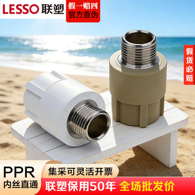 联塑PPR外丝直通接头热水管用