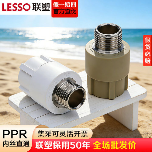 联塑PPR外丝直通接头热水管用