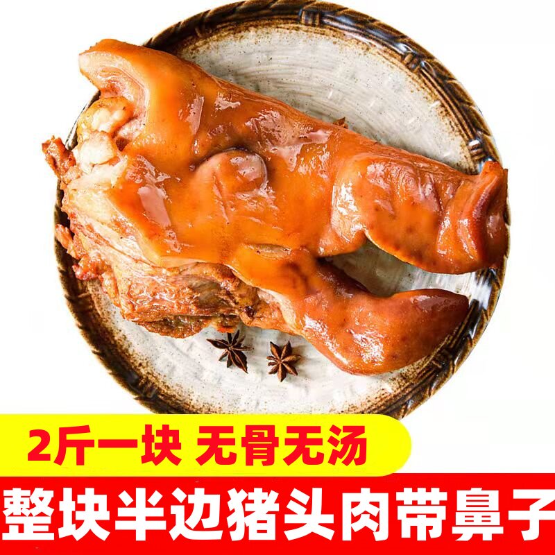 整块带鼻子猪头肉2斤全熟无骨无汤汁卤肉熟食新鲜真空包装包邮即