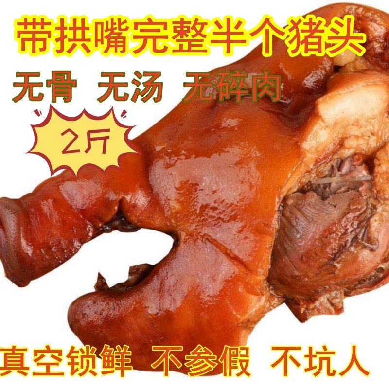 带拱嘴带下巴整只猪头肉全熟无骨无汤汁卤肉熟食新鲜真空包装包邮